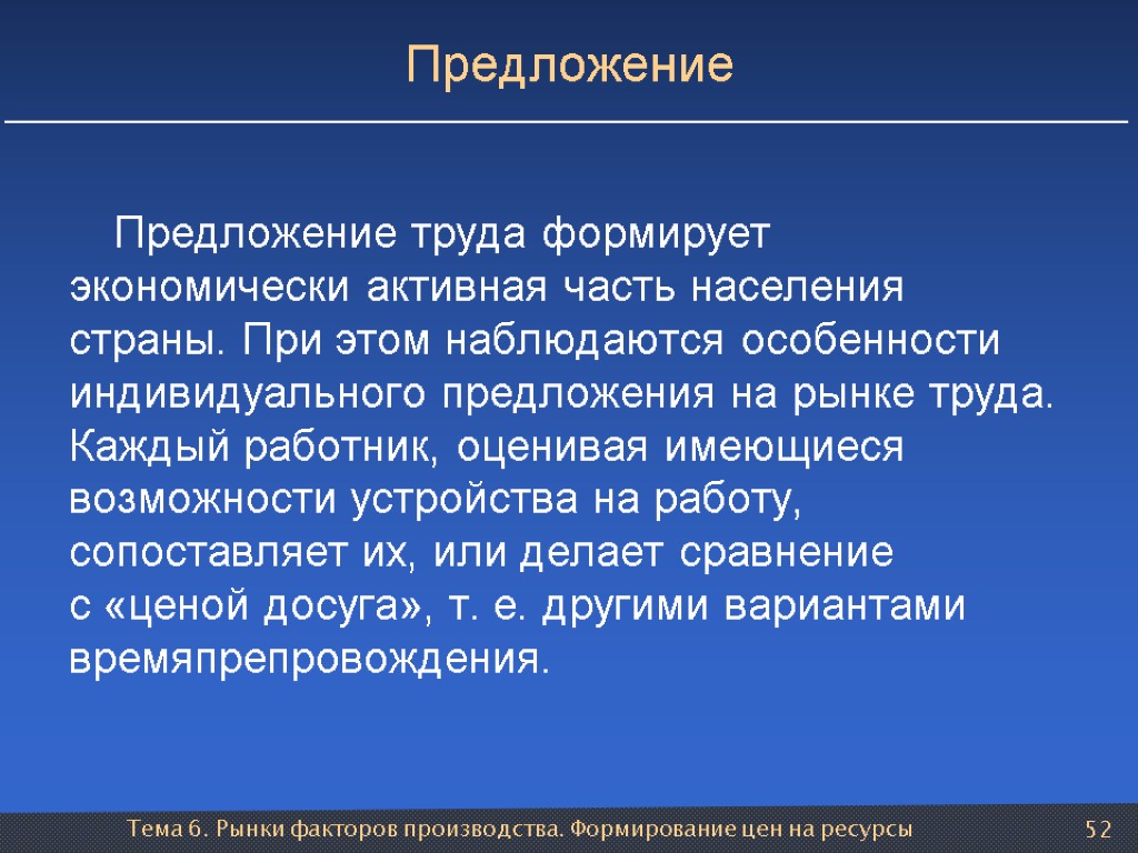 Тема 6. Рынки факторов производства. Формирование цен на ресурсы 52 Предложение Предложение труда формирует